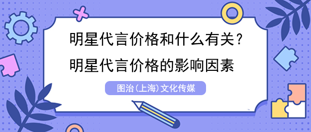 明星代言价格和什么有关？明星代言价格的影响因素